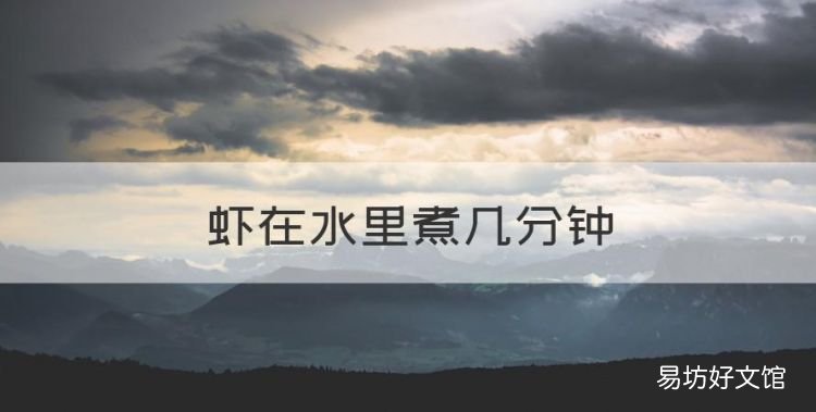 虾煮几分钟熟，虾在水里煮几分钟