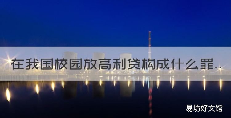 在我国校园放高利贷构成什么罪