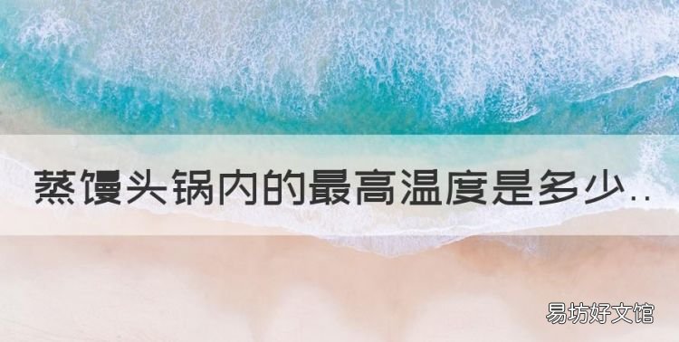 蒸馒头的水温要达到多少度,蒸馒头锅内的最高温度是多少