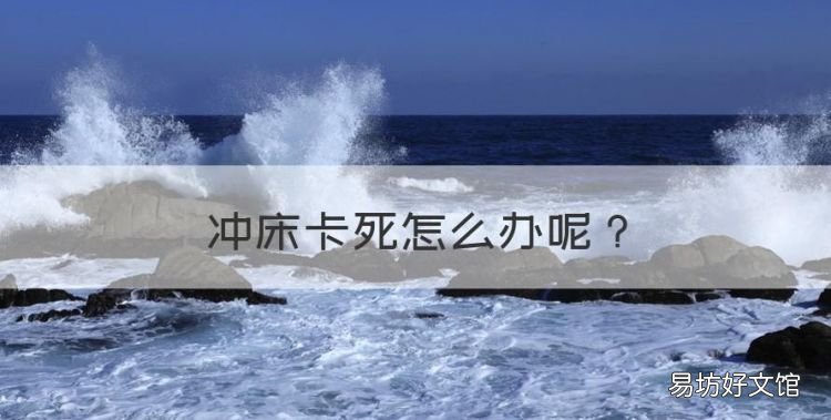 冲床卡死怎么办，冲床冲杆卡死不能转怎办