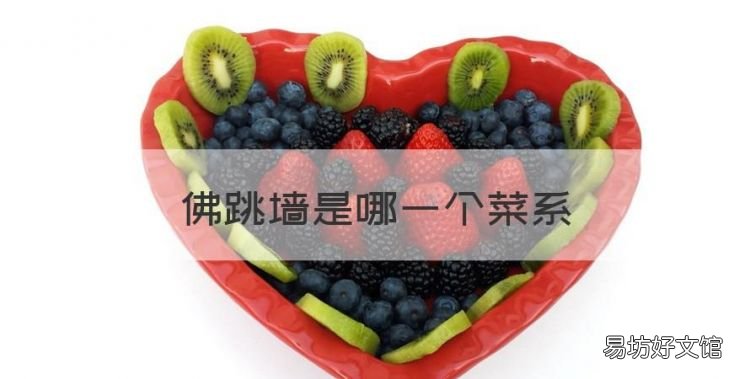 佛跳墙是哪一个菜系,佛跳墙哪个菜系的代表菜