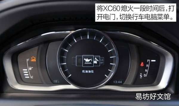 xc60的机油油位怎么看，9款xc60机油油位怎么检查