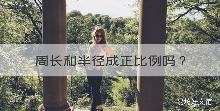 周长和半径成正比例,圆的半径和周长成比例吗