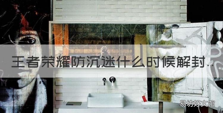 王者荣耀今天满18几点解除,王者荣耀防沉迷什么时候解封