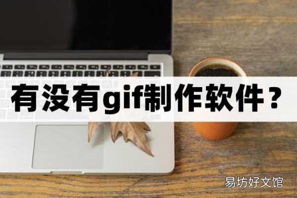 3款免费好用的gif动图工具 微信gif动图制作软件