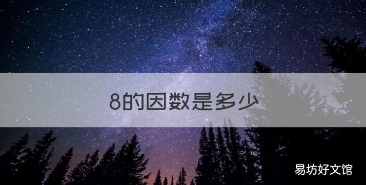 8有几个因数,8的因数是多少