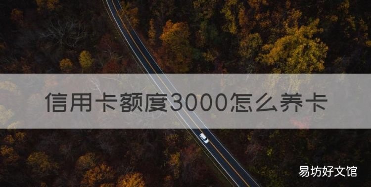 怎样养信用卡划算,信用卡额度3000怎么养卡