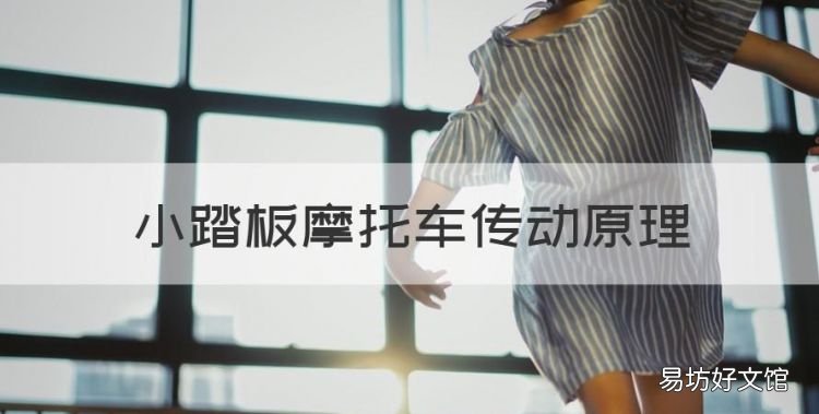 小踏板摩托车传动原理,无极变速箱的原理是什么?