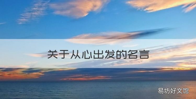关于从心出发的名言,正能量励志经典语录短句有作者