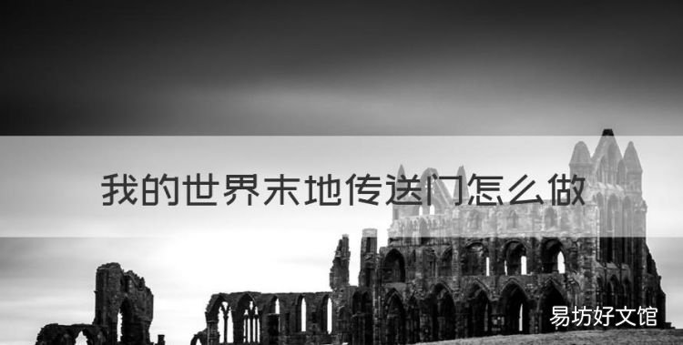 我的世界末地传送门怎么做,我的世界创造模式末地传送门怎么做?