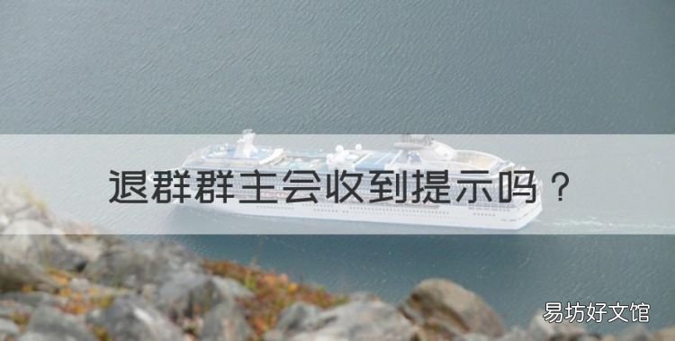 微信退群有提醒么,退群群主会收到提示