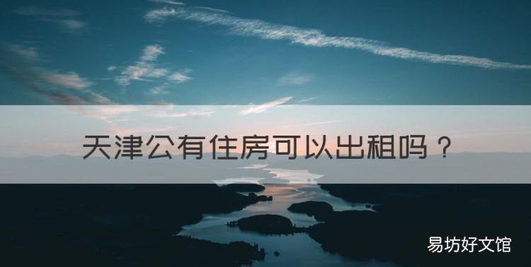 2023天津落户最新政策，天津公有住房可以出租