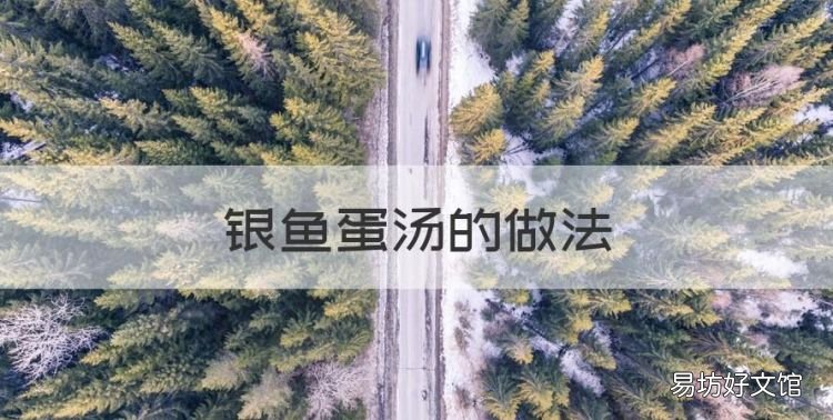 银鱼蛋汤的做法，小银鱼番茄蛋汤的家常做法窍门
