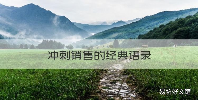 冲刺销售的经典语录，销售励志名言短句霸气十足