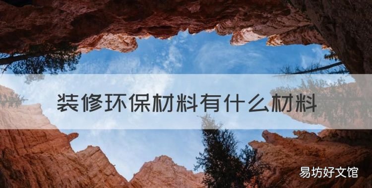 ktv墙面装修材料有哪些,装修环保材料有什么材料