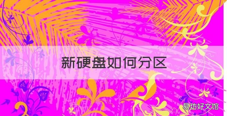 新硬盘如何分区