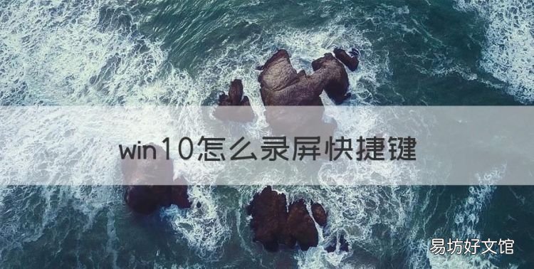 win7录屏快捷键，win0怎么录屏快捷键