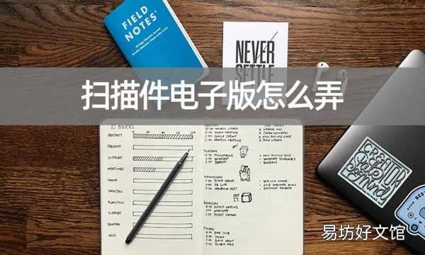 手把手教你制作电子扫描件 电子扫描件怎么弄