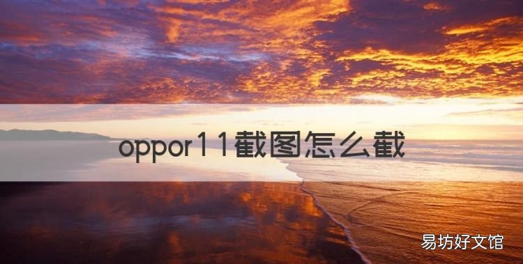 oppor截图怎么截，oppo手机截屏怎么提取文字