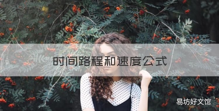 时间路程和速度公式,路程速度时间三者公式是什么时候学的