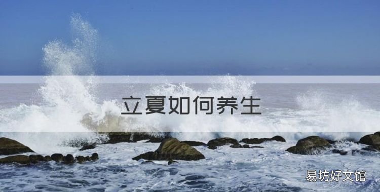 立夏如何养生,立夏节气应该怎样养生