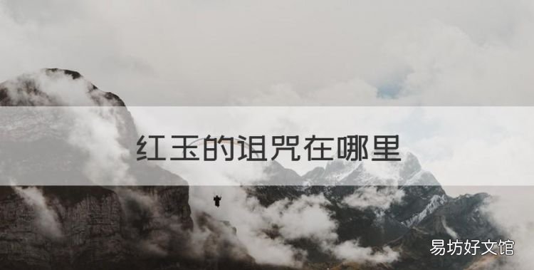 红玉的诅咒在哪里,dnf神之真谛称号怎么获得