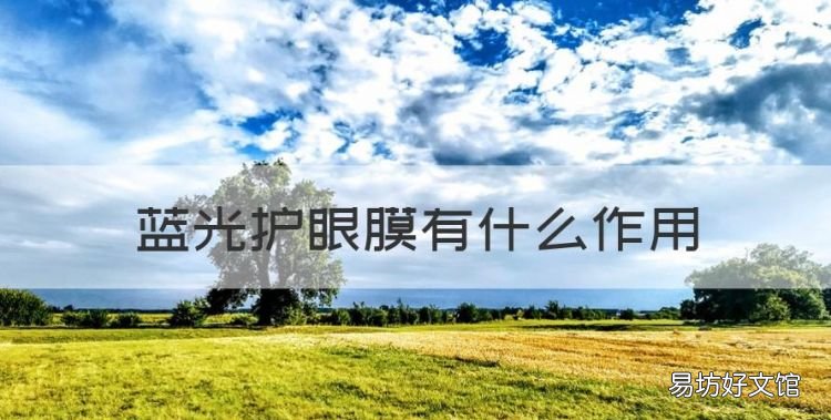 蓝光贴膜有用吗,蓝光护眼膜有什么作用