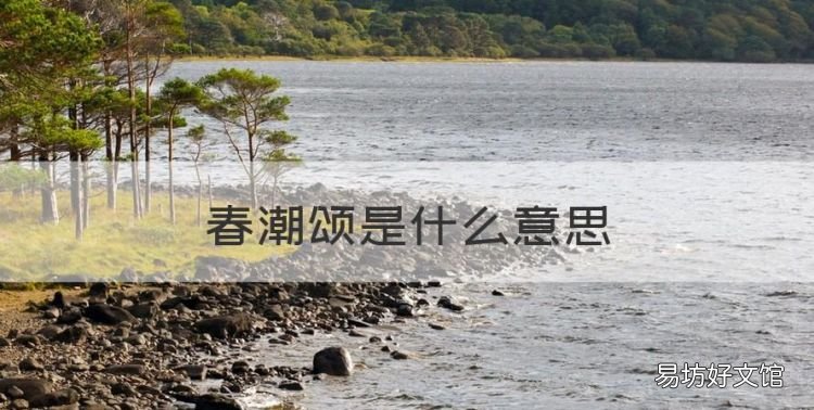 春潮颂是什么意思,北京春晚几点开始