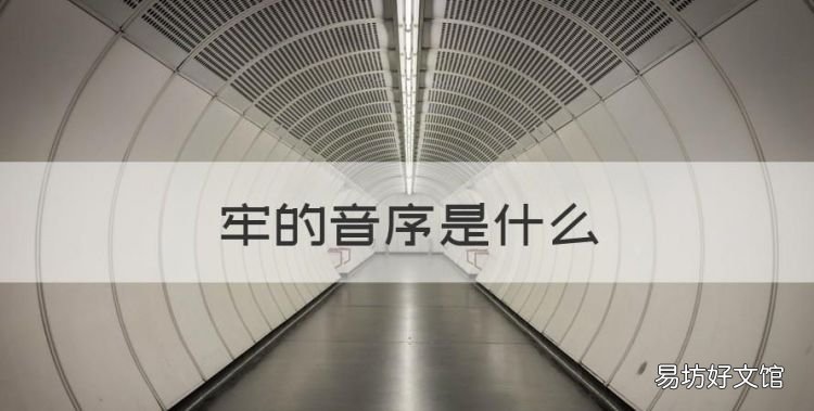 牢的音序是什么