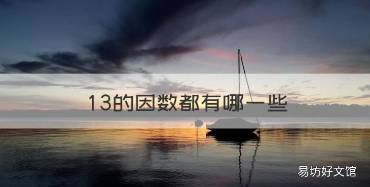 3的因数都有哪些,36的因数分别是多少