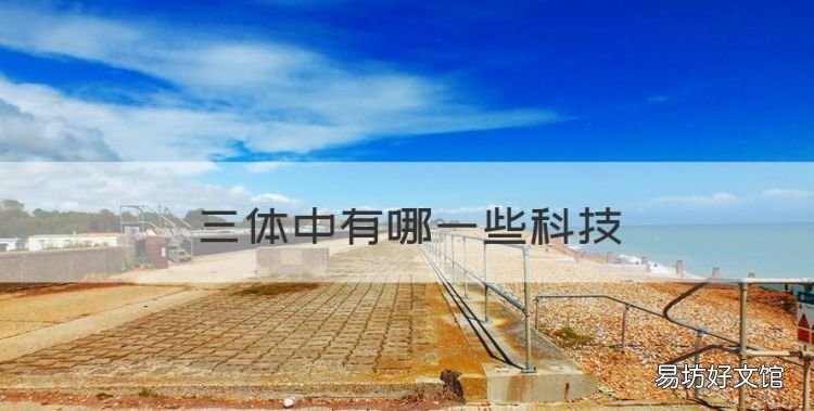三体中有哪些科技,三体中写了现实不存在却让人信服的科学技术
