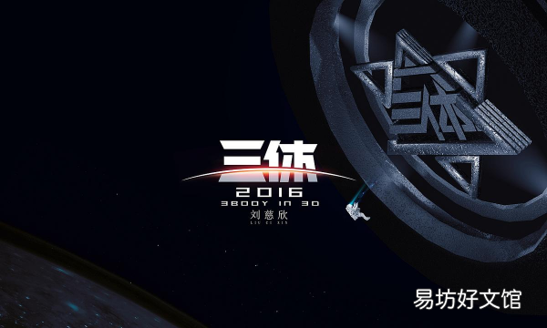 三体中有哪些科技,三体中写了现实不存在却让人信服的科学技术