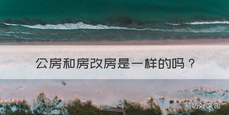 公房改商品房的区别,公房和房改房是一样的