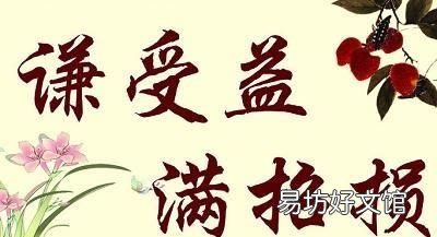 满招损,谦受益出自哪里什么是满,怎么做才能受益,生活中该怎么运用