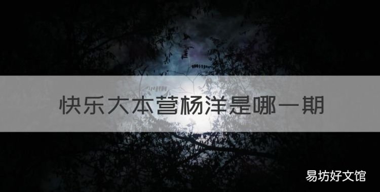 快乐大本营杨洋是哪一期,杨洋岳云鹏上快乐大本营是哪一期