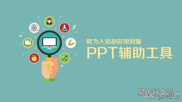 推荐9款好用到爆的ppt工具 ppt用什么软件制作