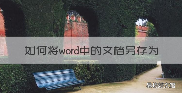 如何将word中的文档另存为