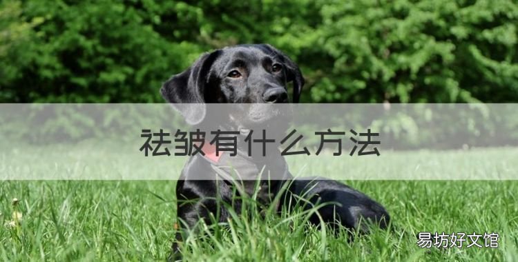 祛皱有什么方法,用什么方法能快速入睡