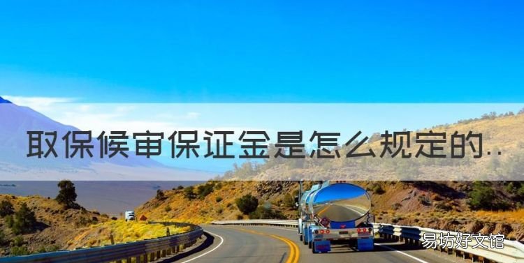取保候审的金额是怎么定的,取保候审保证金是怎么规定的