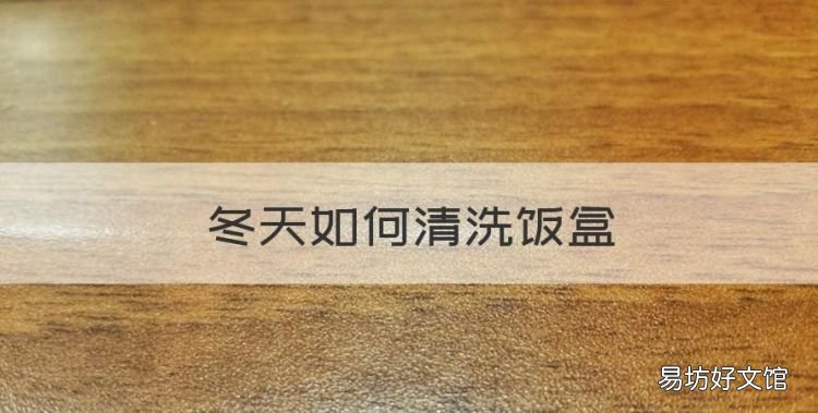 冬天如何清洗饭盒,保温饭盒怎么清洗视频
