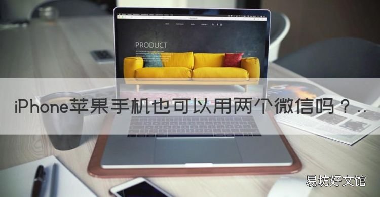 苹果手机也可以用两个微信,苹果手机能不能用两个微信