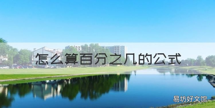 怎么算百分之几的公式，如何算出百分百是多少