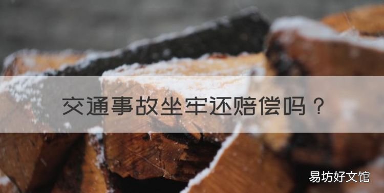交通事故坐牢还赔偿,交通肇事被判刑之后是否还需要赔偿