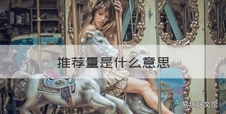 推荐量是什么意思,头条发的文章推荐是什么意思 怎样提高推荐量