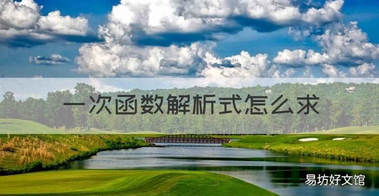 一次函数解析式怎么,一次函数解析式的方法是