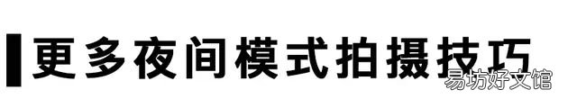 如何正确的使用iphone夜间模式拍照