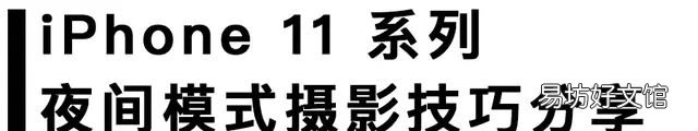 如何正确的使用iphone夜间模式拍照