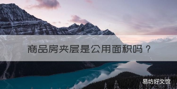 夹层计算建筑面积吗,商品房夹层是公用面积