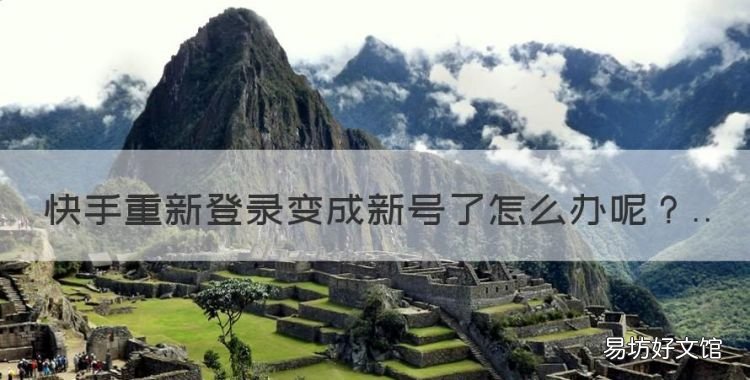 快手重新登录变成新号了怎么办