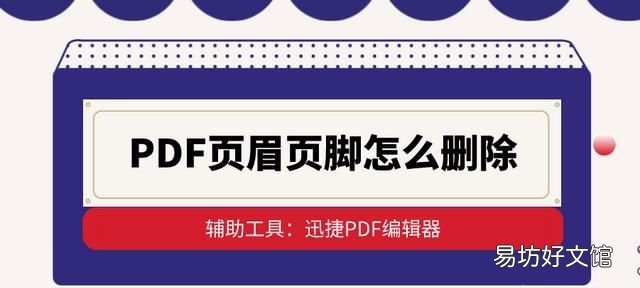 pdf页面页脚怎么删除？ 怎么删除页眉页脚